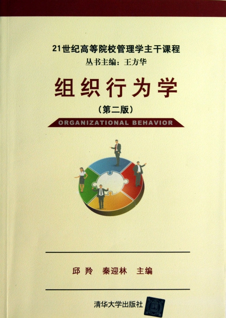組織行為學(第2版21世紀高等院校管理學主干課程)