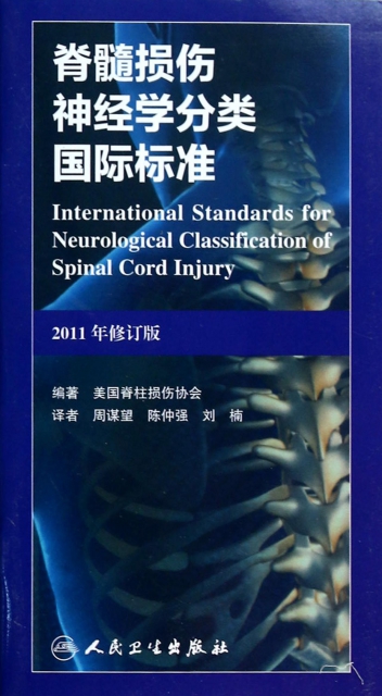 脊髓損傷神經學分類國際標準(2011年修訂版)