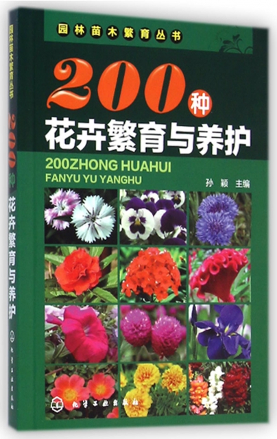 200種花卉繁育與養護/園林苗木繁育叢書