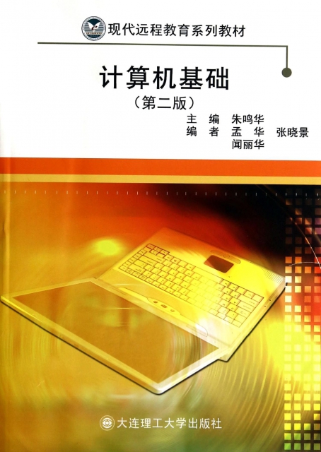 計算機基礎(第2版現代遠程教育繫列教材)