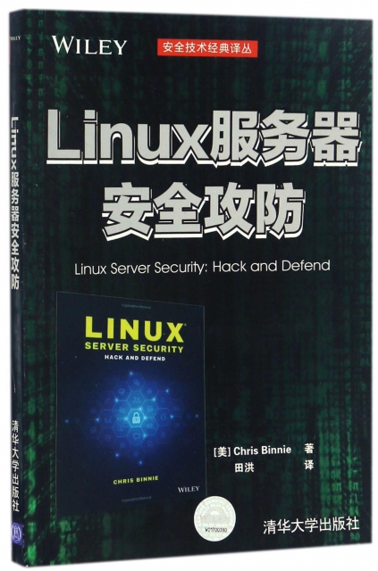 Linux服務器安全攻防/安全技術經典譯叢