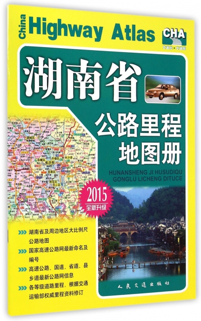 湖南省公路裡程地圖冊(2015全新升級)