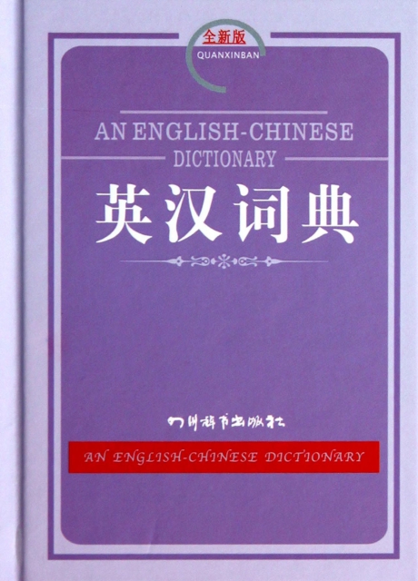 英漢詞典(全新版)(