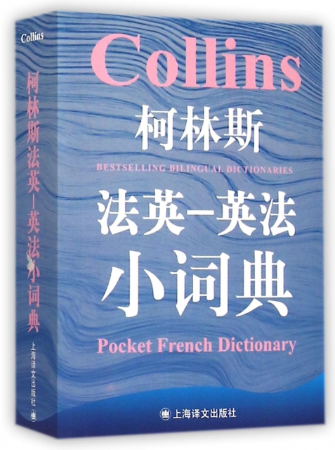 柯林斯法英-英法小詞典