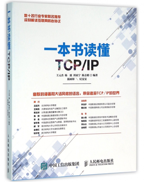 一本書讀懂TCPIP