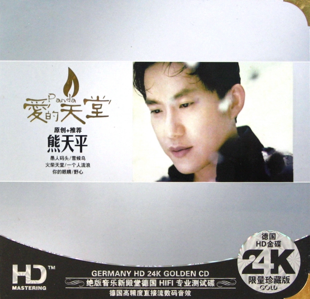 CD-HD熊天平愛的天堂(2碟裝)