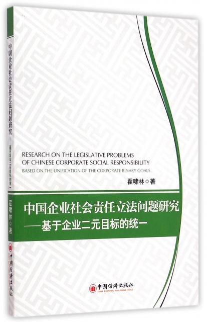 中國企業社會責任立法問題研究--基於企業二元目標的統一