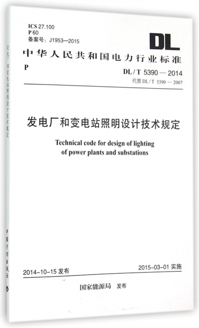 發電廠和變電站照明設計技術規定(DLT5390-2014代替DLT5390-2007)/中華人民共和國電力行業標準