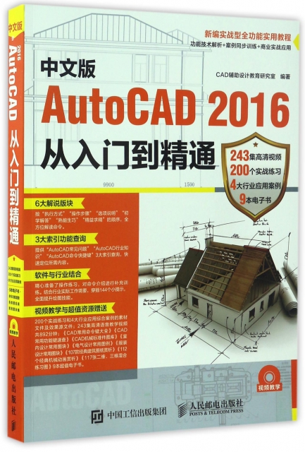 中文版AutoCAD2016從入門到精通(附光盤新編實戰型全功能實用教程)