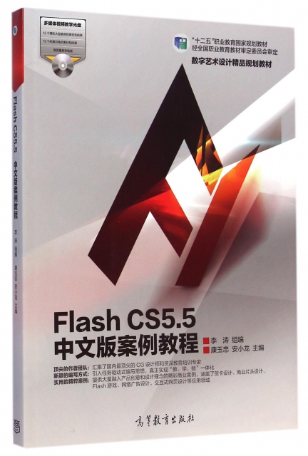Flash CS5.5中文版案例教程(附光盤數字藝術設計精品規劃教材)