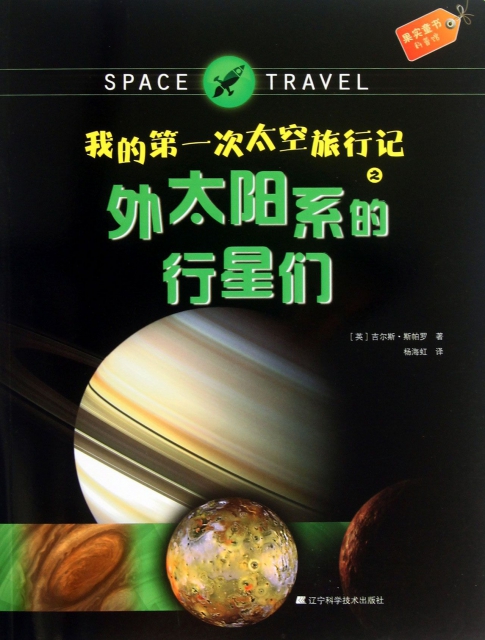 我的第一次太空旅行記之外太陽繫的行星們/果實童書科普館