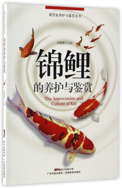 錦鯉的養護與鋻賞/觀賞魚養護與鋻賞叢書