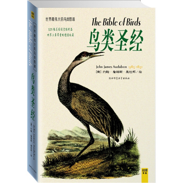 鳥類聖經(世界最偉大的鳥類圖譜)(精)
