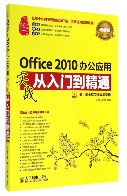 Office2010辦公應用實戰從入門到精通(附光盤超值版)