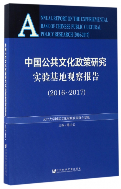 中國公共文化政策研究實驗基地觀察報告(2016-2017)
