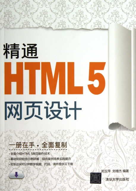精通HTML5網頁設計
