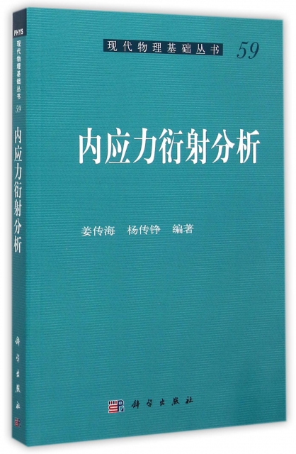 內應力衍射分析/現代物理基礎叢書