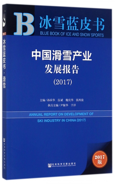 中國滑雪產業發展報告(2017)/冰雪藍皮書