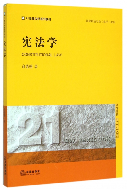 憲法學(國家特色專業法學教材21世紀法學繫列教材)