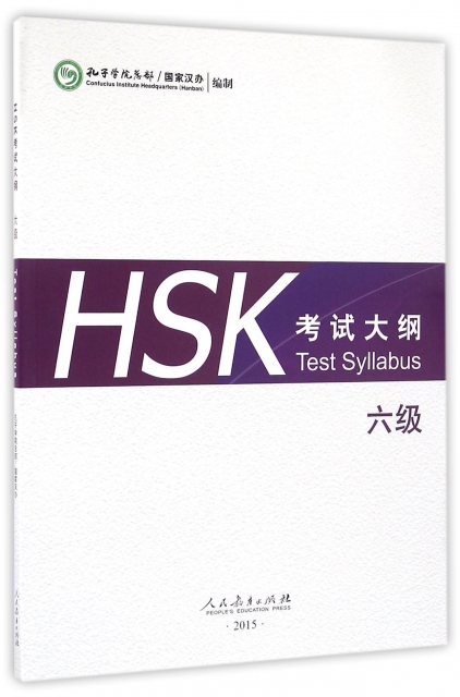 HSK考試大綱(6級)