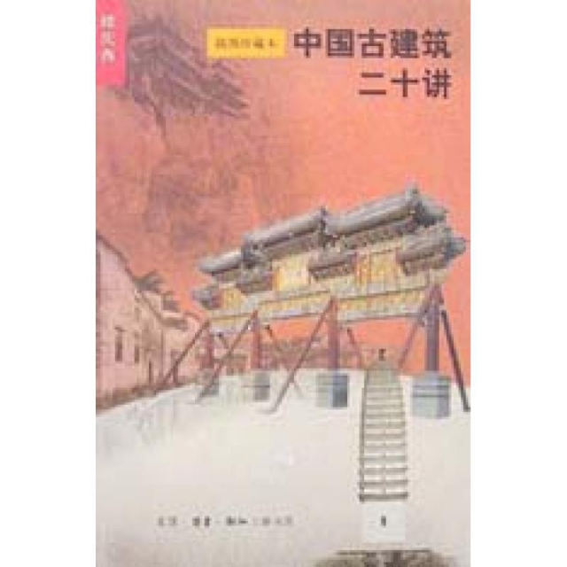 中國古建築二十講(插圖珍藏本)