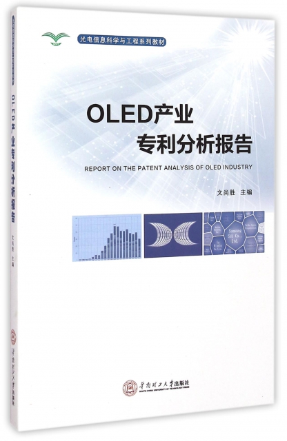 OLED產業專利分析報告(光電信息科學與工程繫列教材)