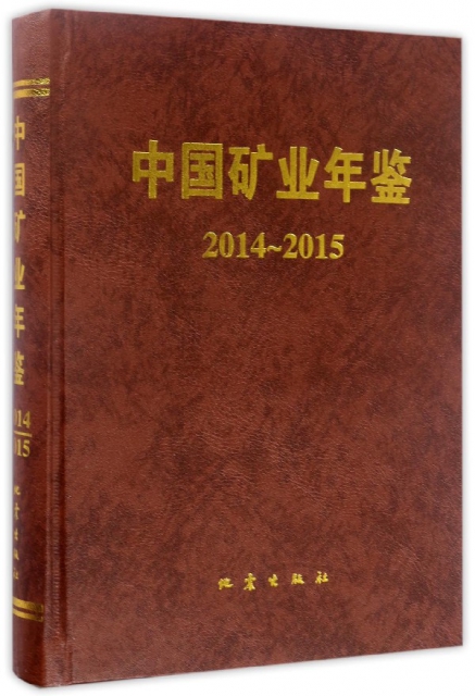 中國礦業年鋻(2014-2015)(精)