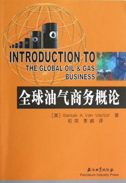全球油氣商務概論