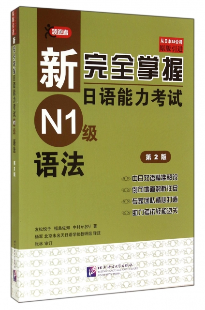 新完全掌握日語能力考試N1級語法(第2版原版引進)