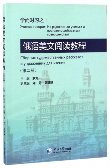 學而時習之--俄語美文閱讀教程(2)