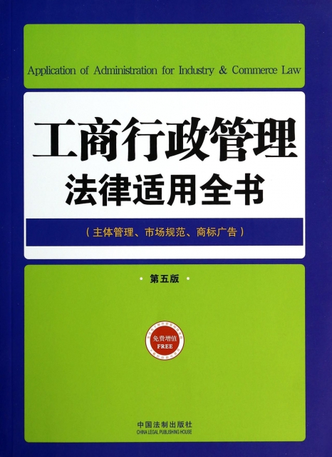 工商行政管理法律適用全書(主體管理市場規範商標廣告第5版)