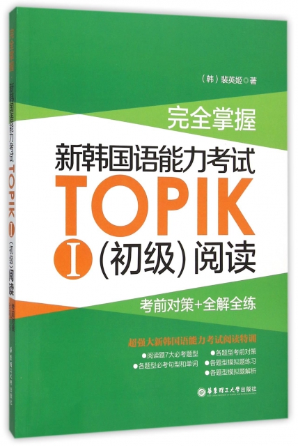 完全掌握新韓國語能力考試TOPIKⅠ初級閱讀(考前對策+全解全練)