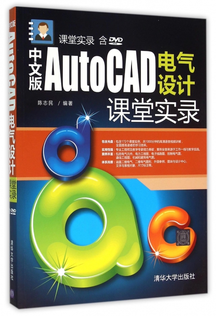 中文版AutoCAD電氣設計課堂實錄(附光盤)