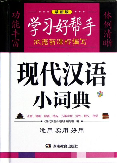 現代漢語小詞典(最新版)(精)/學習好幫手