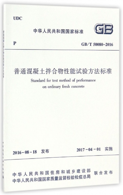 普通混凝土拌合物性能試驗方法標準(GBT50080-2016)/中華人民共和國國家標準