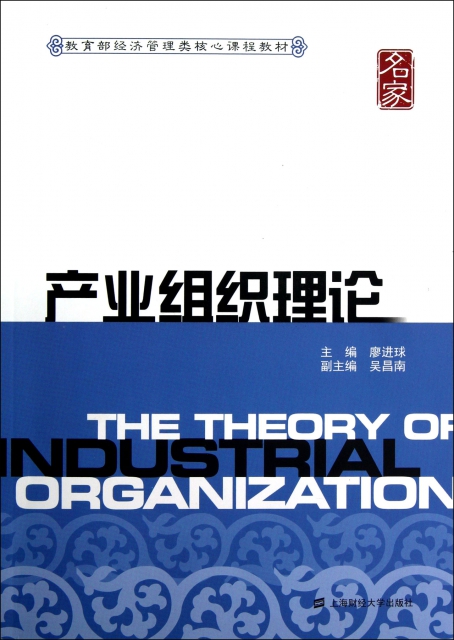 產業組織理論(教育部經濟管理類核心課程教材)