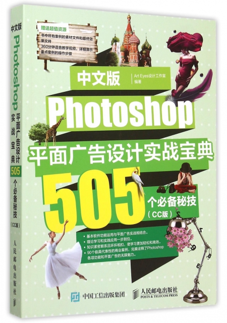 中文版Photoshop平面廣告設計實戰寶典(505個必備秘技CC版)