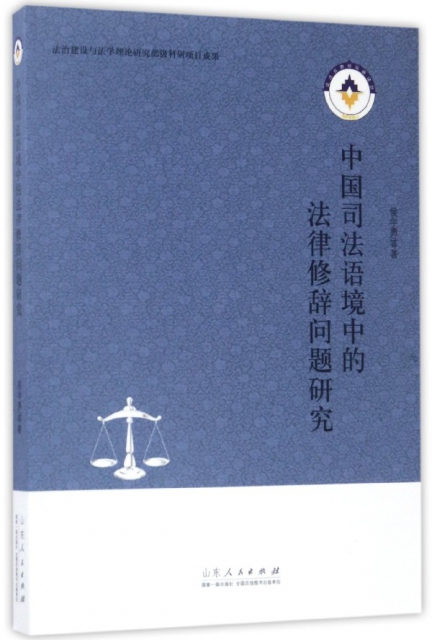 中國司法語境中的法律修辭問題研究