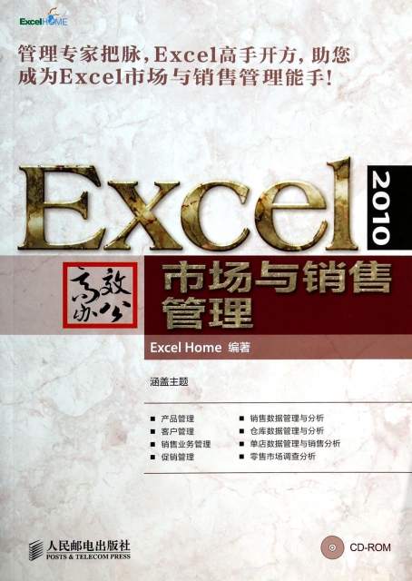Excel2010高效辦公(附光盤市場與銷售管理)