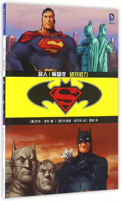 超人蝙蝠俠(絕對權力