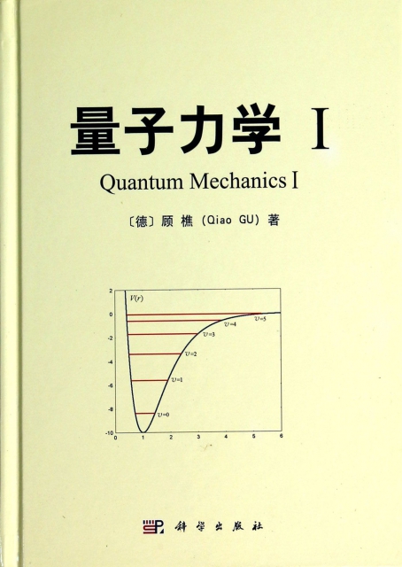 量子力學(Ⅰ)(精)