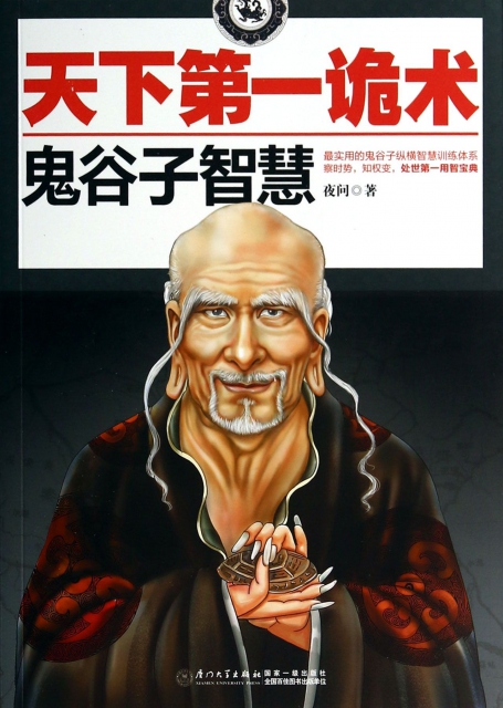 天下第一诡术(鬼谷子智慧) ￥28.60 市场价:￥39.80现货