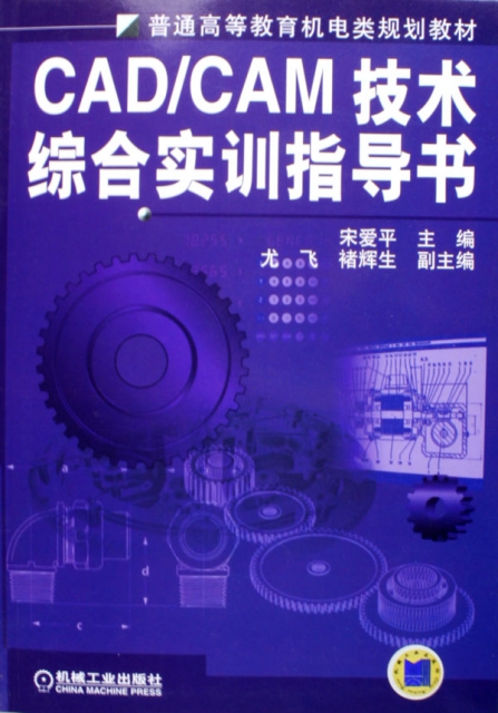 CADCAM技術綜合實訓指導書(普通高等教育機電類規劃教材)