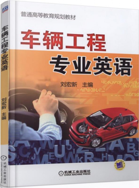 車輛工程專業英語(普通高等教育規劃教材)