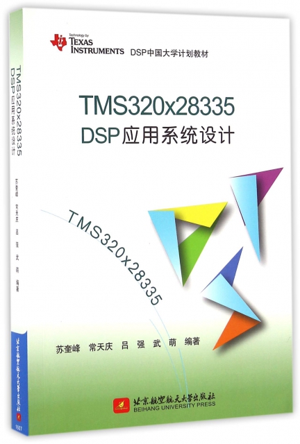 TMS320x28335DSP應用繫統設計(DSP中國大學計劃教材)