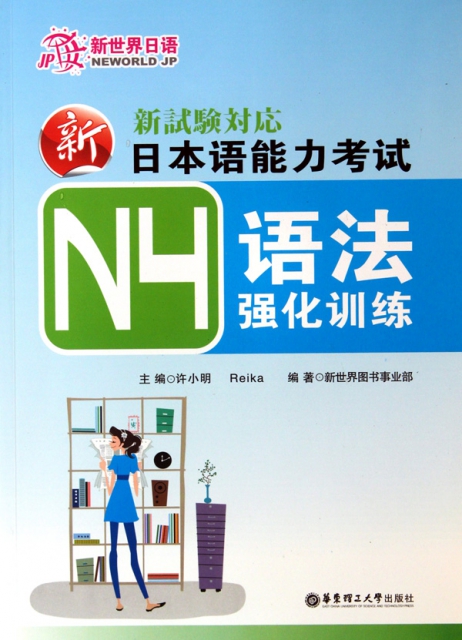 新日本語能力考試N4