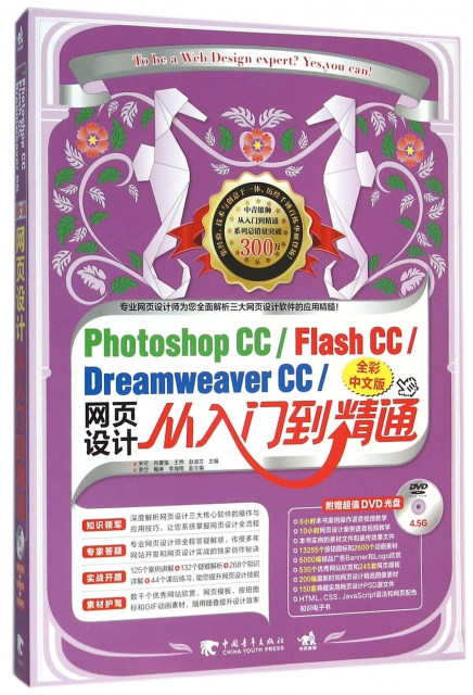 Photoshop CCFlash CCDreamweaver CC網頁設計從入門到精通(附光盤全彩中文版)
