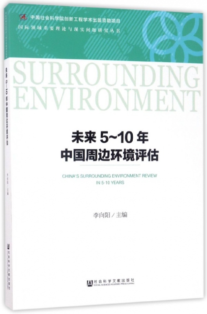 未來5-10年中國周邊環境評估/國際領域重要理論與現實問題研究叢書