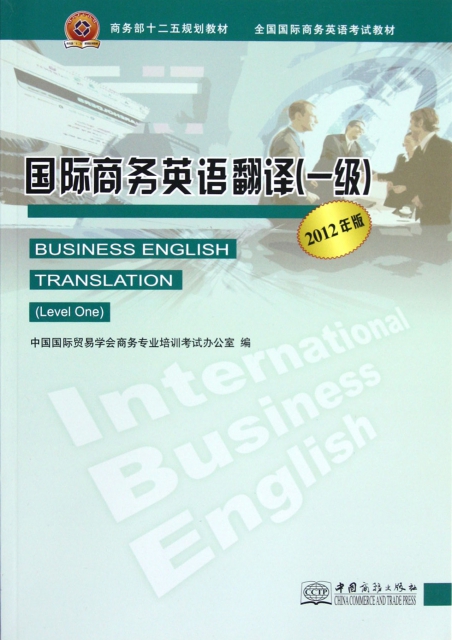 國際商務英語翻譯(1級2012年版全國國際商務英語考試教材)