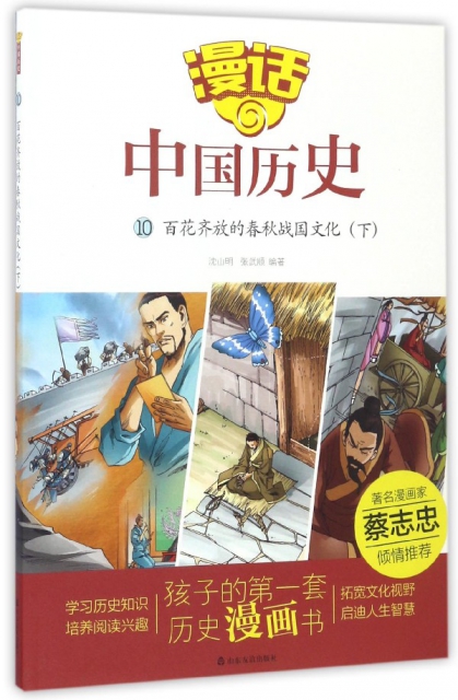 漫話中國歷史(10百花齊放的春秋戰國文化下)